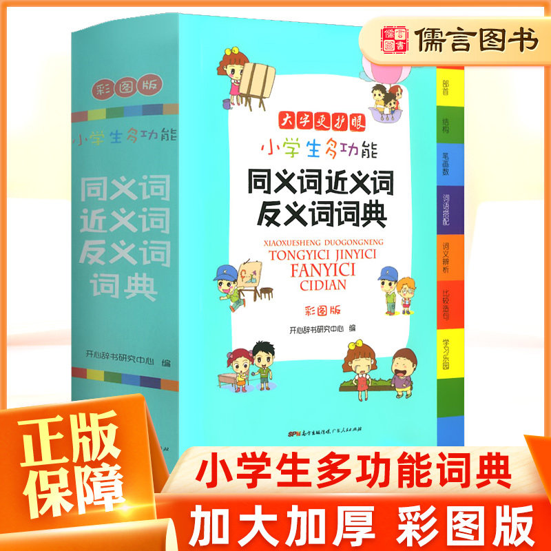 小学生多功能同义词近义词反义词词典彩图版 开心教育1-6年级通用版新华字典大全小学生专用全功能大字典小本便携新版正版开心教育