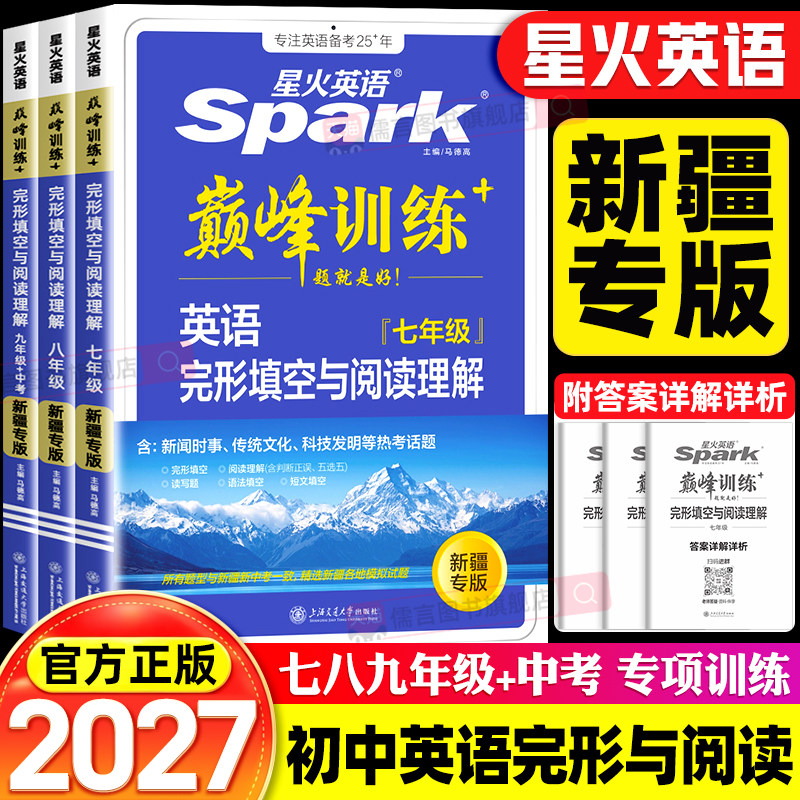 【新疆专版】2027新版星火英语初中完形填空与阅读理解巅峰训练七年级八九年级初一初二三中考英语阅读理解与完型填空组合训练听力