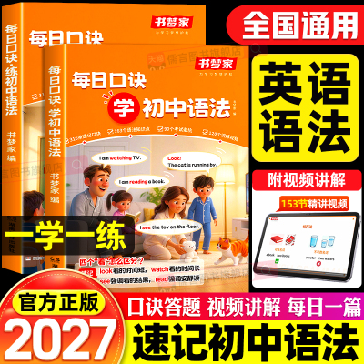 2027初中语法每日口诀学初中语法讲与练初中英语初中语法专项训练初中语法速学速练小升初七八九年级初中语法抢先学同步练习书梦家