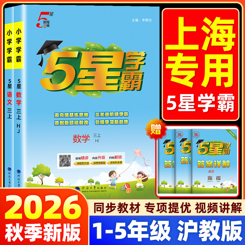 【上海次日达】5星学霸沪教版