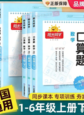 正版阳光同学口算题天天练一年级二三四五六年级下册上册应用题同步教材小学数学思维强化专项训练口算题卡10000道心算速算大通关