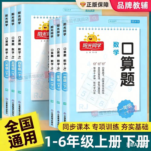 正版阳光同学口算题天天练一年级二三四五六年级下册上册应用题同步教材小学数学思维强化专项训练口算题卡10000道心算速算大通关