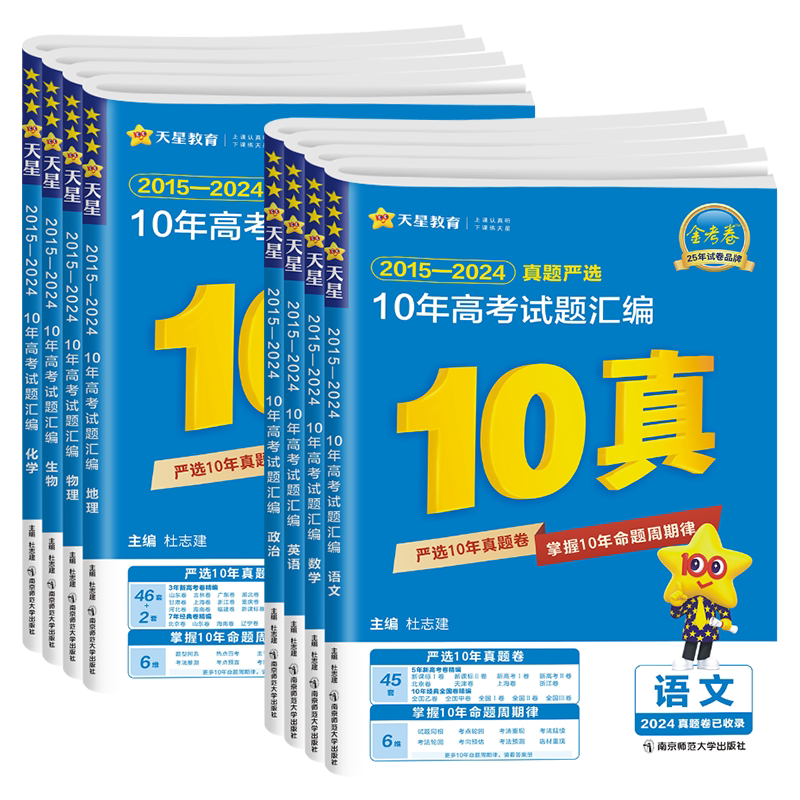 官方正版】金考卷10年高考试题