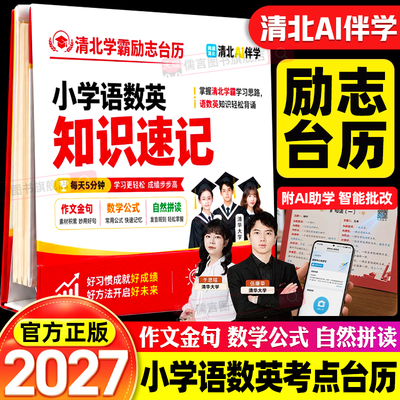 2026新版清北学霸励志台历小学语数英知识速记三合一一二三四五六年级课本考点速记桌面日历摆件学习思路总结励志金句蝶变自律书籍