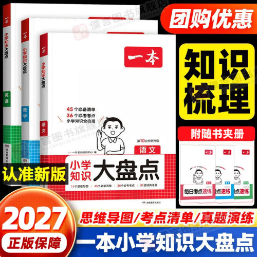 一本小学知识大盘点语数英