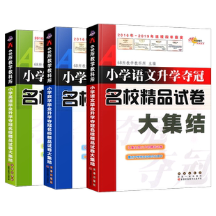 小学语文数学英语升学夺冠名校精品试卷大集结小升初名校真题卷冲刺卷押题卷小学升初中重点知识训练作业小考备考测试卷练习题68所