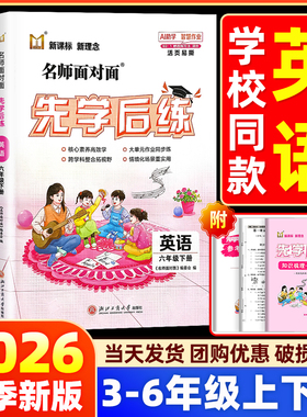【学校/书店同款】2026名师面对面先学后练小学一二三四五六年级上册下英语人教北师大版同步训练练习册作业本必刷题一课一练
