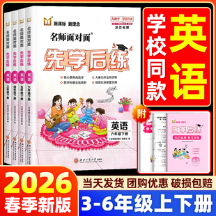 【学校/书店同款】2026名师面对面先学后练小学一二三四五六年级上册下英语人教北师大版同步训练练习册作业本必刷题一课一练