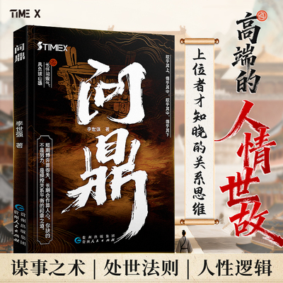时光学问鼎高端的人情世故谋事之术处世法则人性逻辑上位者才知晓的关系思维官场政商官场平衡升迁密码高手对决现当代文学小说书籍