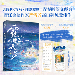 【赠书签+纪念票根】霓虹天气 严雪芥高口碑纯爱佳作 现代都市天降PK竹马言情小说青春文学畅销书晋江金榜作家正版