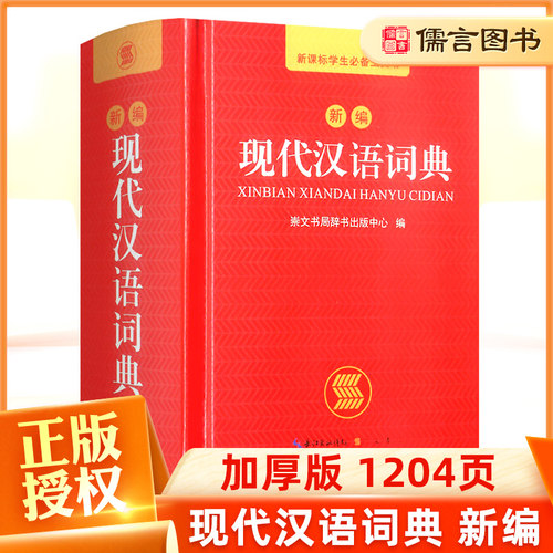 现代汉语词典新编第七版