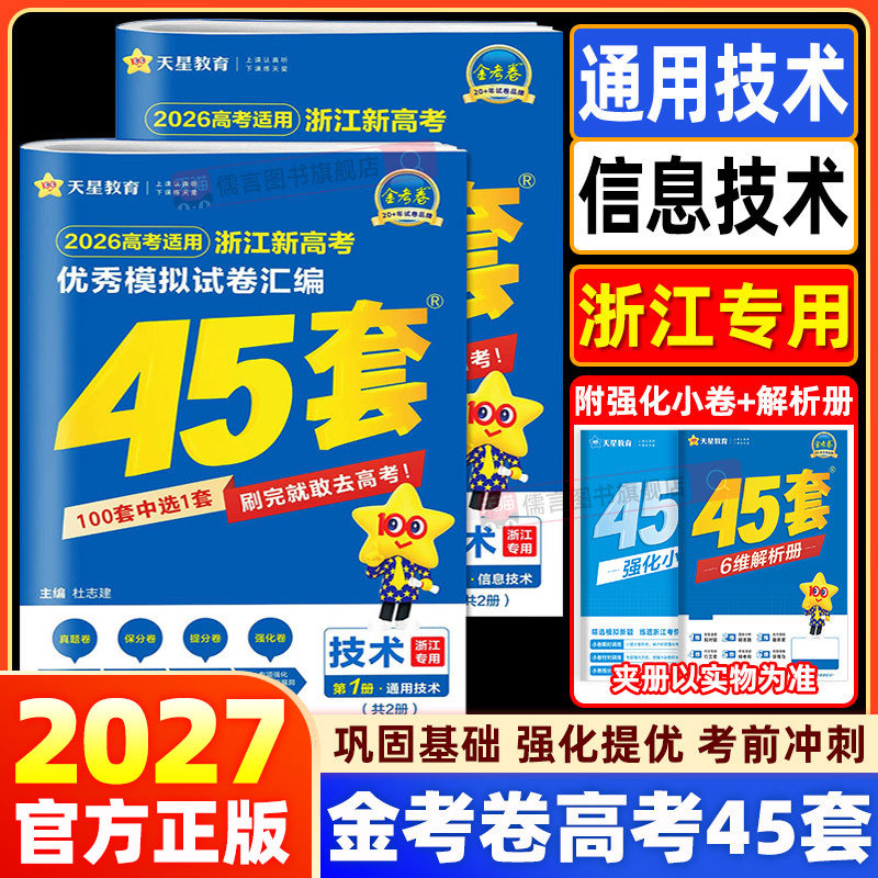 【浙江专版】2027金考卷45套高考技术通用技术信息技术新高考优秀模拟试卷汇编语文数学英语物理化学生物政治历史地理名校真题天星