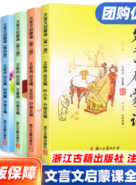 全套6册小学文言启蒙课第一二三四五六册文言文起步小古文国学经典书籍小学1-6年级古诗词课外阅读训练诵读本王崧舟浙江古籍出版社