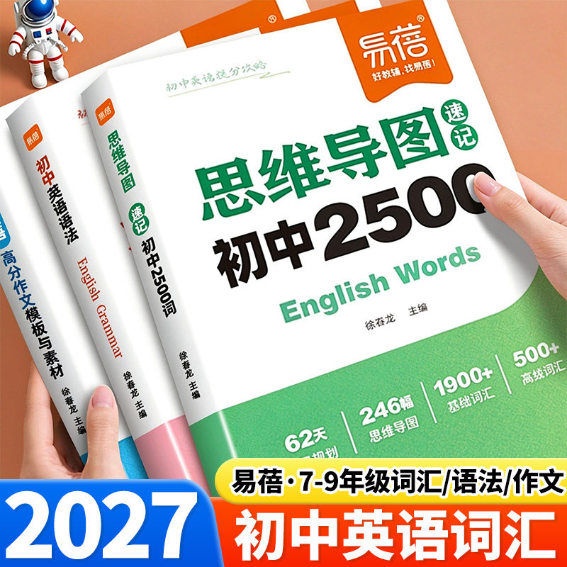 2027易蓓初中英语词汇/语法/作文
