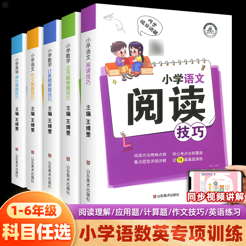 【抖音同款】小学语文阅读技巧/数学应用题/计算题解题人教版 一二三四五六年级阅读理解专项训练书作文写作技巧知识大全复习资料 书籍/杂志/报纸 小学教辅 原图主图