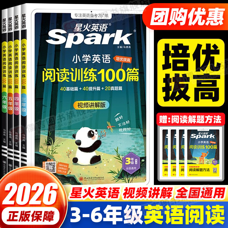 2026星火小学英语阅读理解专项训练书三四年级五六年级英语阅读训练100篇一百篇通用版小学生英语阅读理解课外进阶阅读听力训练