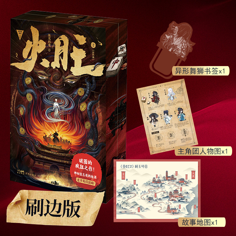 【赠故事地图+人物图+书签】刷边印签版火旺2小说实体书全2册 网络原名道诡异仙 东方民俗与西方克苏鲁的碰撞神秘坐忘道的起源书籍