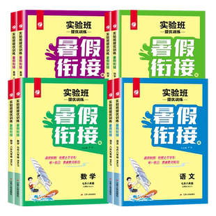 2026新版实验班暑假衔接教材七升八升九年级语文数学英语科学物理全套人教版浙教版初中教材同步暑期作业预复习提优训练一本通春雨