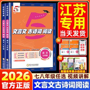 【江苏专用】2026版初中五星学霸文言文古诗词阅读必背七八年级全一册语文人教版初一二文言文全解一本通详解阅读专题专项训练5星