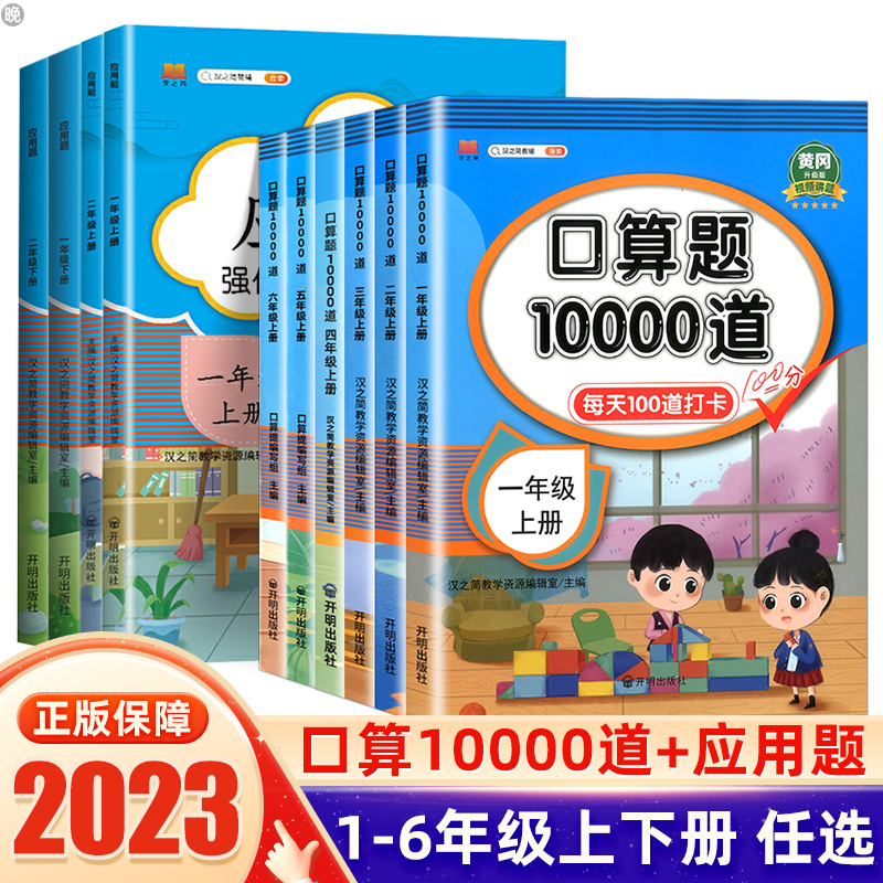 口算题卡10000道一二三四五六年级上下册应用题人教版小学数学思维训练同步练习题册20以内加减法计算每天100道口算心算速算天天练-封面