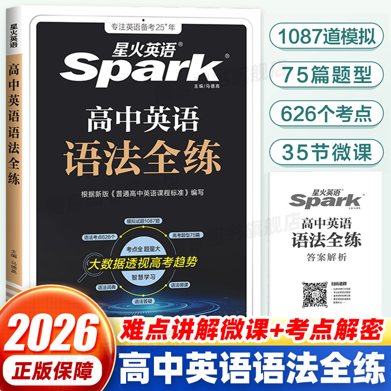 星火英语2026高中英语语法全练高中版 高中英语语法书课包全解语法大全spark 高考语法练习册适用高一二高考语法考点专练语法练习