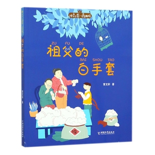 BK祖父的白手套/拼音王国名家经典书系