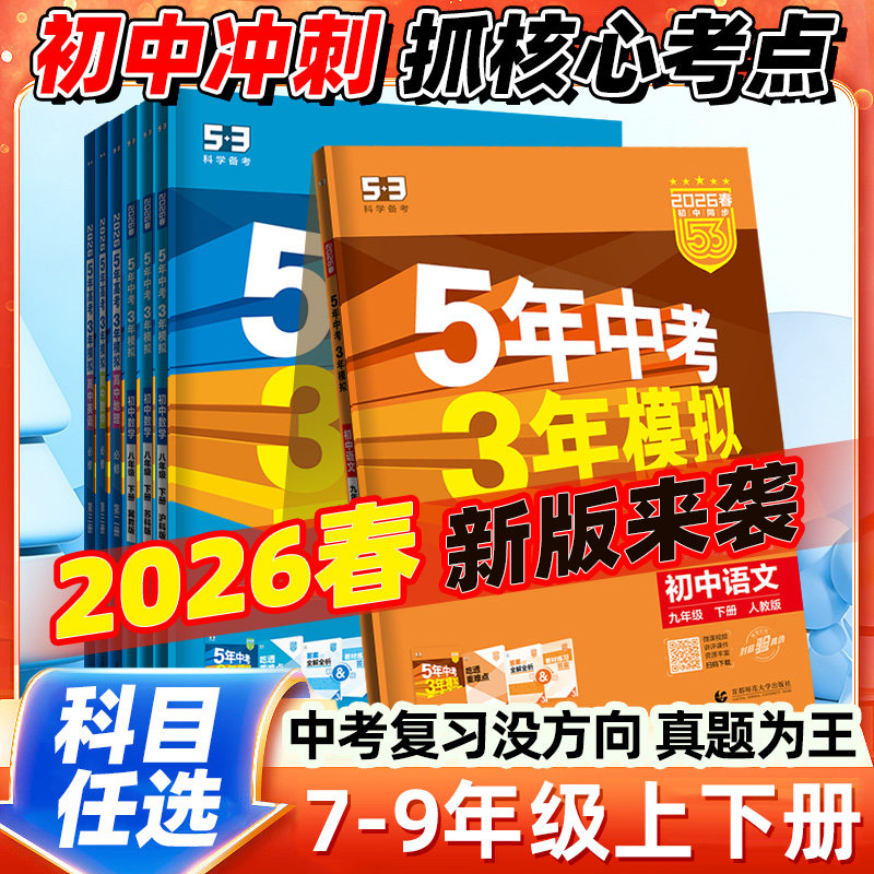 2026春五年中考三年模拟七八九年级上下册人教版浙教版语文数学英语物理政治历史5年中考3年模拟测试初中53必同步练习刷题册2025秋,书籍/杂志/报纸,中学教辅,淘宝优惠券,粉丝福利购,淘宝优惠卷