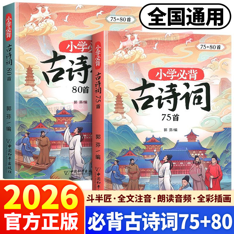 2026新版斗半匠小学生必背古诗词75十80首注音版古诗文文言文大全一本通用小古文100篇一二三四五六年级上下册同步专项训练辅导