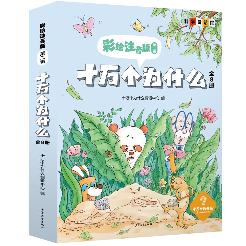BK十万个为什么 彩绘注音版第二辑 科学启蒙·认字·学拼音