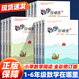 数学在哪里一二三四五六年级上册下册趣味数学书思维训练小学生小学数学练习题暑假作业举一反三同步训练天天练数学课外阅读书