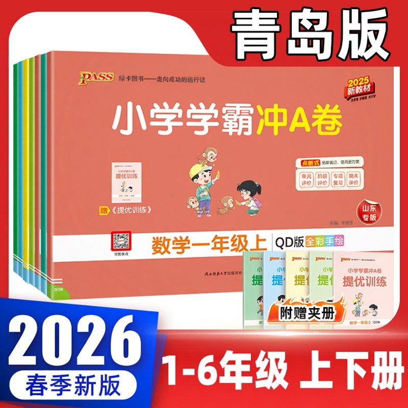 2026新版小学学霸冲a卷青岛版一二三四五六年级上册下册语文数学英语试卷测试卷全套pass绿卡图书同步训练练习册题单元期末,书籍/杂志/报纸,小学教辅,淘宝优惠券,粉丝福利购,淘宝优惠卷