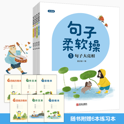 句子柔软操 全4册 注音版 附赠6本练习本 赖庆雄写作能力培养书句子大亮相句子七十二变修辞来帮忙复句不可怕小学生1-2年级课外书