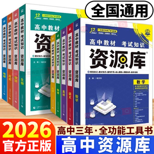 2026新版高中资源库高一二三知识清单语文数学英语物理化学生物政治历史地理教材考试基础知识手册大全高考一轮复习辅导资料工具书