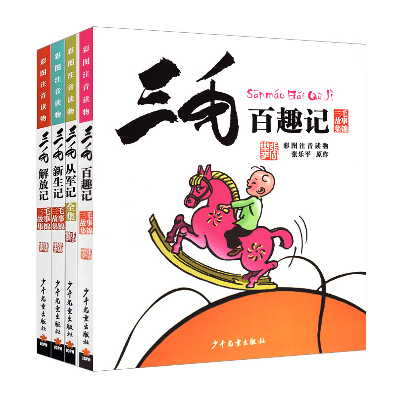 BK三毛百趣记&从军记&解放记&新生记 共4册