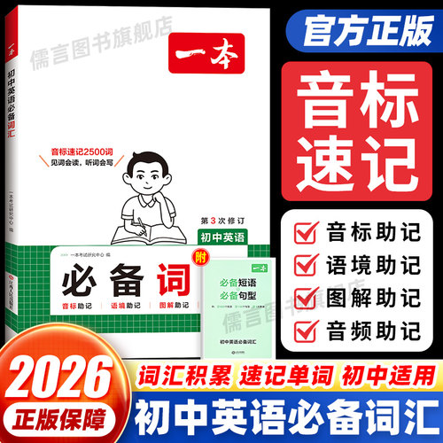 一本初中英语必备词汇音标助记