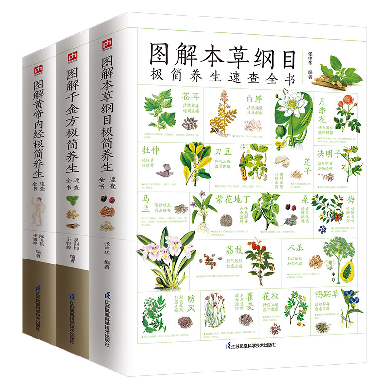 BK图解本草纲目+黄帝内经+千金方养生速查全书套装（全3册）