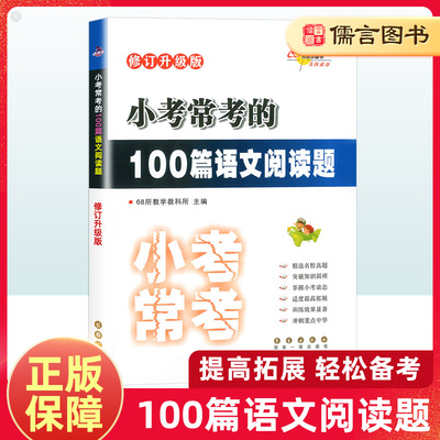 正版小学小考必做的100篇语文