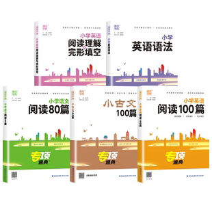 通成学典小学专项通典小古文100篇语文英语阅读80篇100篇小学生1-6年级专项练习通用阅读理解课内外专项训练方法技巧练习资料