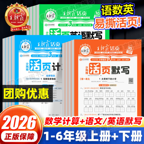 王朝霞活页计算本+活页默写