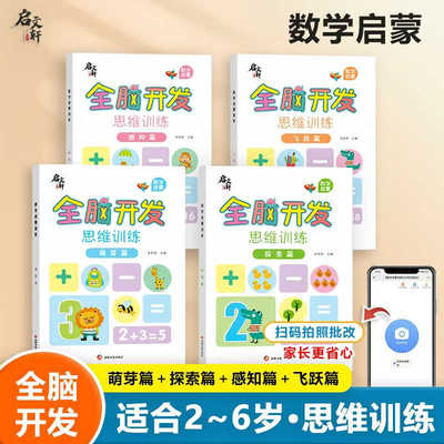 幼儿全脑开发思维训练书数学启蒙儿童益智游戏早教书2-6岁智力左右脑逻辑专项训练潜能激发专注力阶梯练习幼小衔接教材全套启文轩