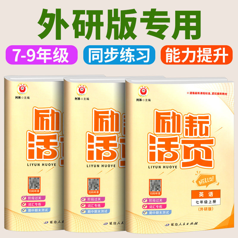 【外研版专用】励耘活页七八九年级上下册语文数学英语科学历史地理道德与法治人教版浙教全套试卷子初一二三单元测试卷同步练习册