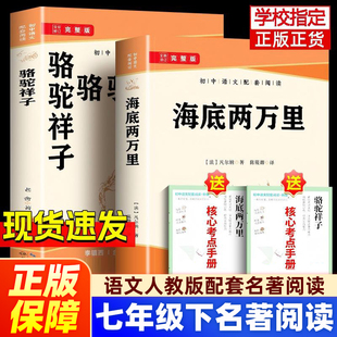 正版 教材推荐 骆驼祥子和海底两万里 配套人教版 初一7下初中阅读名著书籍书目样子课外寒假阅读 原著老舍七年级下册课外书必读
