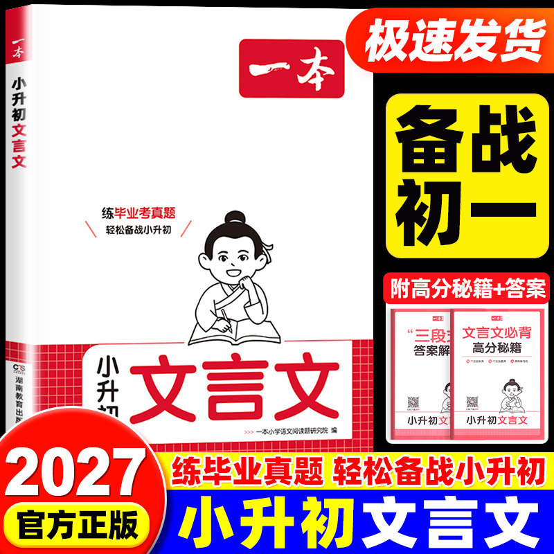 2027版一本小学生小升初文言文语文古诗文一本通六年级升七年级初一衔接必背古诗词阅读与训练全国通用全解正版完全解读毕业考真题