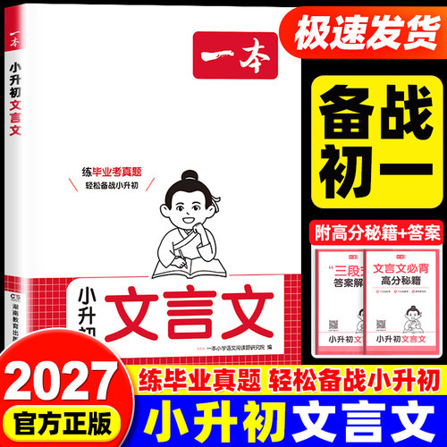 2027版一本小学生小升初文言文语文古诗文一本通六年级升七年级初一衔接必背古诗词阅读与训练全国通用全解正版完全解读毕业考真题