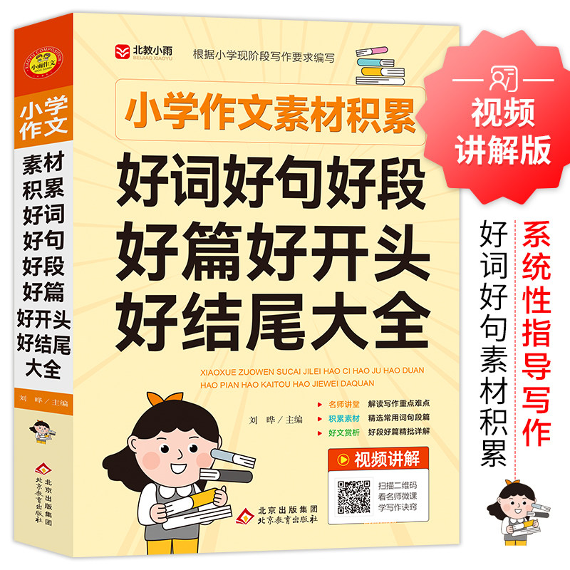 小学作文素材好词好句好段作文素材积累好篇好开头好结尾大全二三年级四五年级语文优秀作文写作素材优美句子日积月累小学生通用
