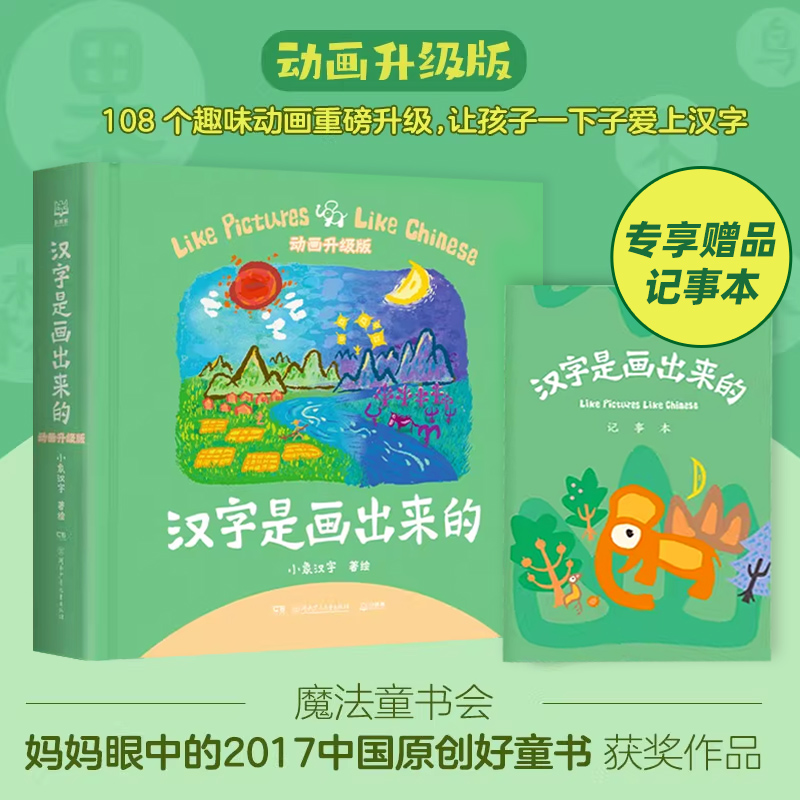 【正版保障】 汉字是画出来的新增108个趣味动画升级版甲骨文识字书汉字启蒙书起源与演变小学生一二三年级课外书畅销