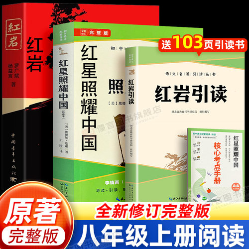 2026红星照耀中国正版原著和红岩初中八年级上册 8必读的课外书完整版无删减初二七阅读名著配套人教版初中生课外推荐假期读物书籍
