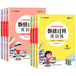小学数学核心素养数感计算双训练一二三四五六年级上册下册人教版小学生数学计算题强化练习口算天天练数学公式大全思维训练木叉