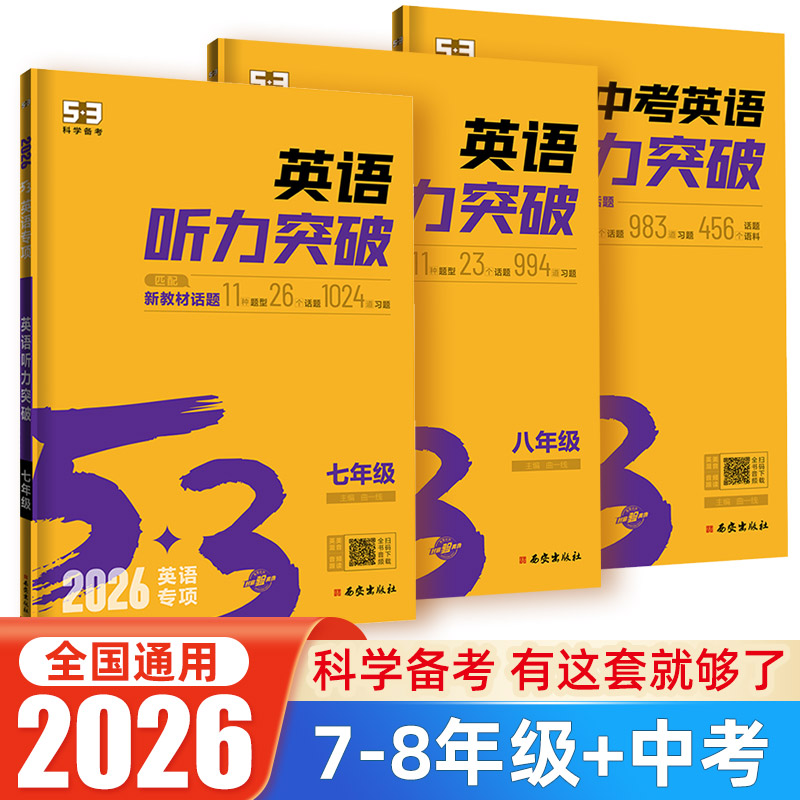 2026新版 53英语听力突破七八九年级中考初一二三上册下册初中听力同步专项训练题人教版阅读理解与完形填空练习册五三语法词汇书
