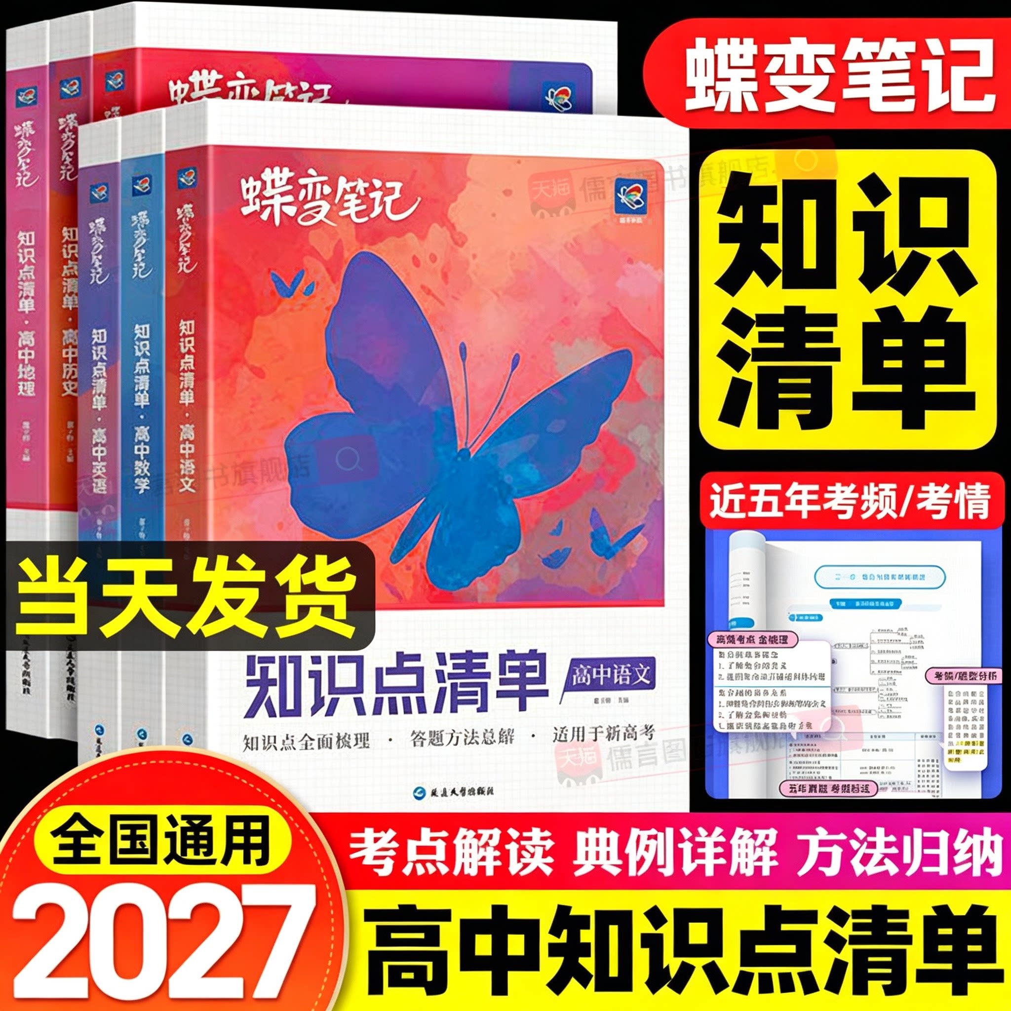 2027蝶变高中知识点清单语文数学英语物理化学生物政治历史地理学霸课堂笔记新高考高一高二高三总复习教辅资料答题方法汇汇总结表